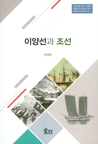 이양선과 조선 - 해양역사문화문고 4